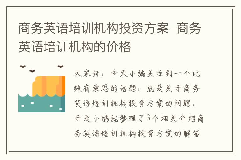 商务英语培训机构投资方案-商务英语培训机构的价格