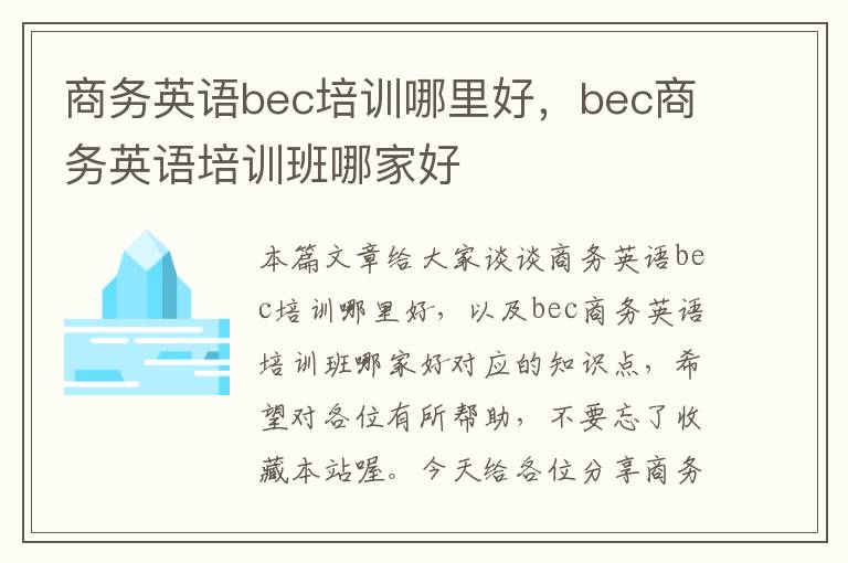 商务英语bec培训哪里好，bec商务英语培训班哪家好