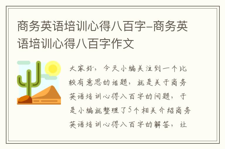 商务英语培训心得八百字-商务英语培训心得八百字作文