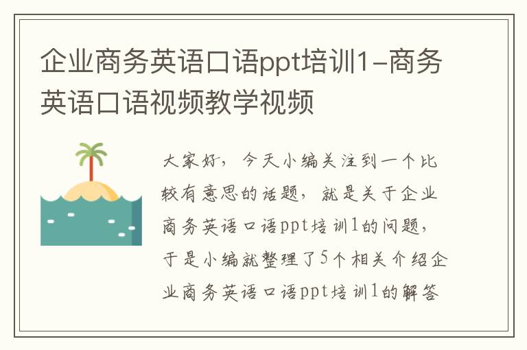 企业商务英语口语ppt培训1-商务英语口语视频教学视频