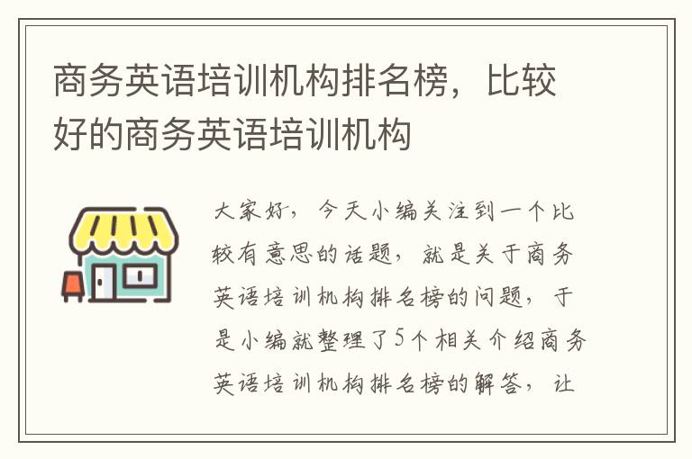 商务英语培训机构排名榜，比较好的商务英语培训机构