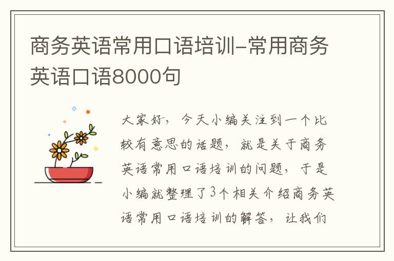 商务英语常用口语培训-常用商务英语口语8000句