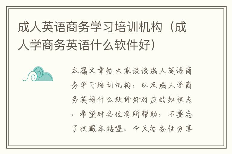 成人英语商务学习培训机构（成人学商务英语什么软件好）