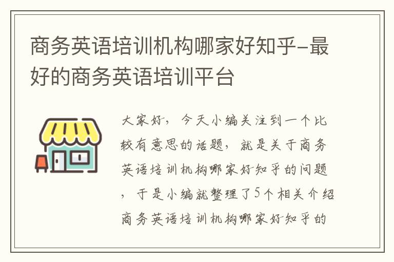 商务英语培训机构哪家好知乎-最好的商务英语培训平台