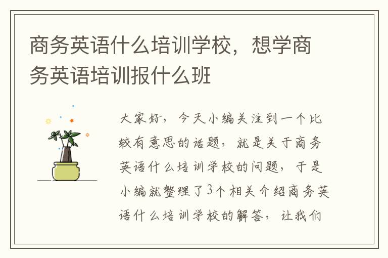 商务英语什么培训学校，想学商务英语培训报什么班