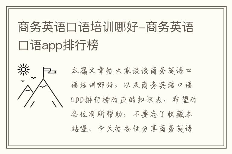 商务英语口语培训哪好-商务英语口语app排行榜