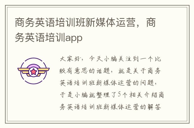 商务英语培训班新媒体运营，商务英语培训app