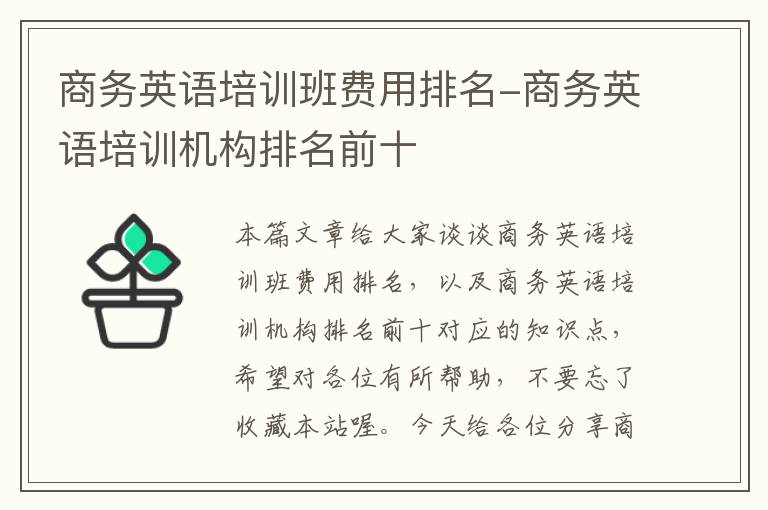 商务英语培训班费用排名-商务英语培训机构排名前十