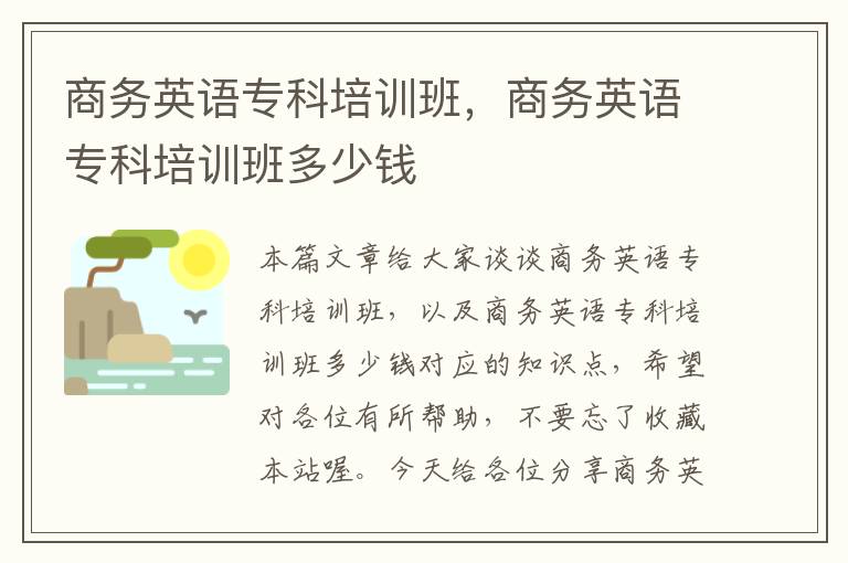 商务英语专科培训班，商务英语专科培训班多少钱