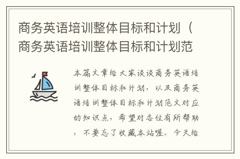 商务英语培训整体目标和计划（商务英语培训整体目标和计划范文）