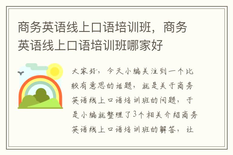 商务英语线上口语培训班，商务英语线上口语培训班哪家好