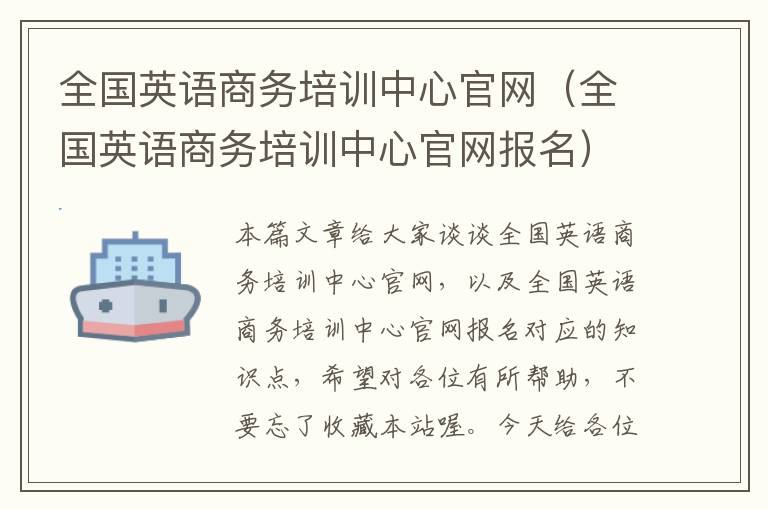 全国英语商务培训中心官网（全国英语商务培训中心官网报名）