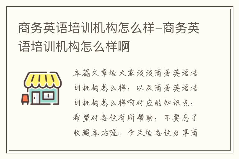 商务英语培训机构怎么样-商务英语培训机构怎么样啊