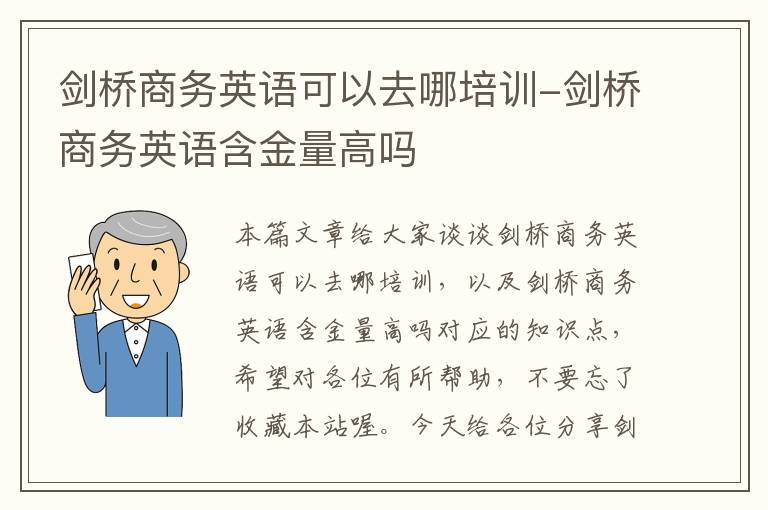 剑桥商务英语可以去哪培训-剑桥商务英语含金量高吗