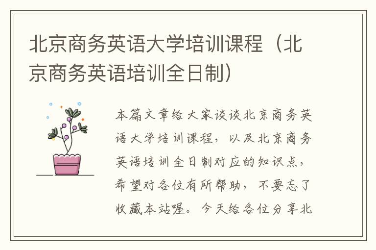 北京商务英语大学培训课程（北京商务英语培训全日制）