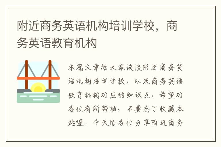 附近商务英语机构培训学校，商务英语教育机构