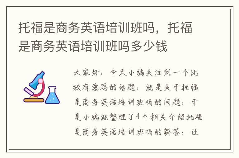 托福是商务英语培训班吗，托福是商务英语培训班吗多少钱