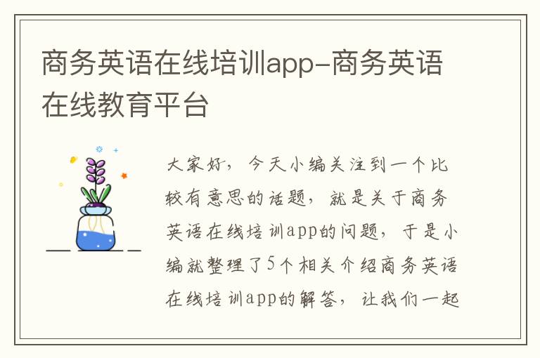 商务英语在线培训app-商务英语在线教育平台