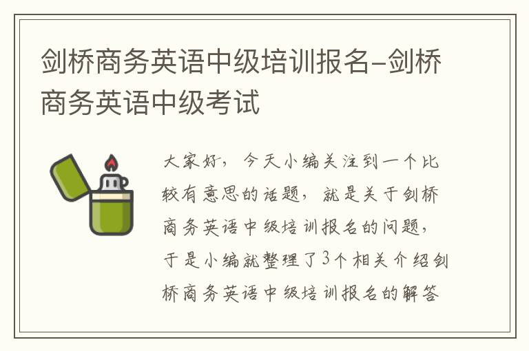 剑桥商务英语中级培训报名-剑桥商务英语中级考试