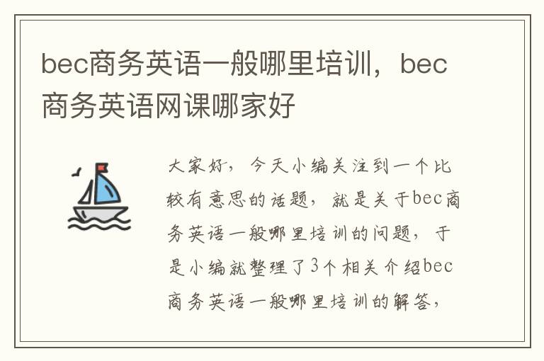 bec商务英语一般哪里培训，bec商务英语网课哪家好