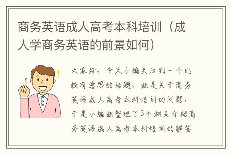 商务英语成人高考本科培训（成人学商务英语的前景如何）