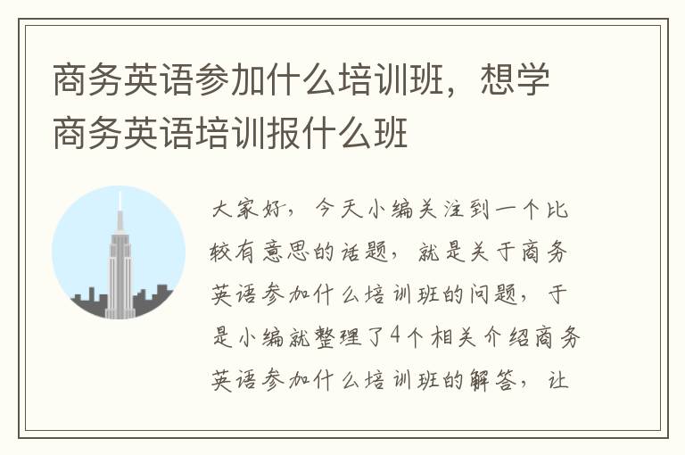 商务英语参加什么培训班，想学商务英语培训报什么班