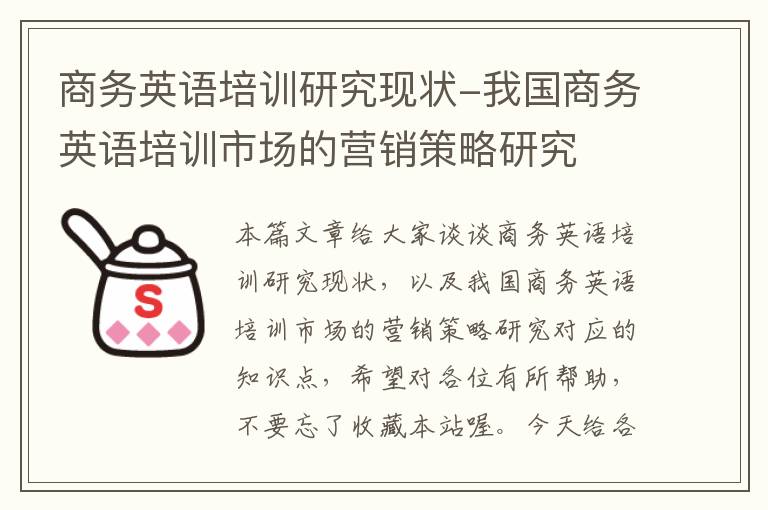 商务英语培训研究现状-我国商务英语培训市场的营销策略研究