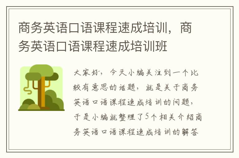 商务英语口语课程速成培训，商务英语口语课程速成培训班