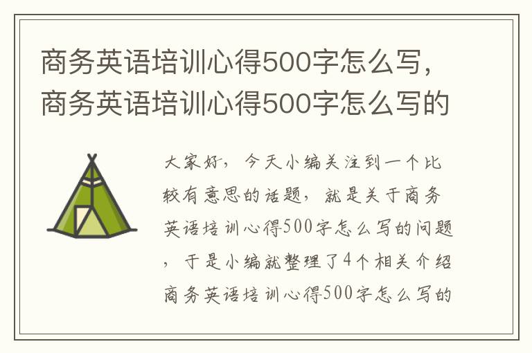 商务英语培训心得500字怎么写，商务英语培训心得500字怎么写的