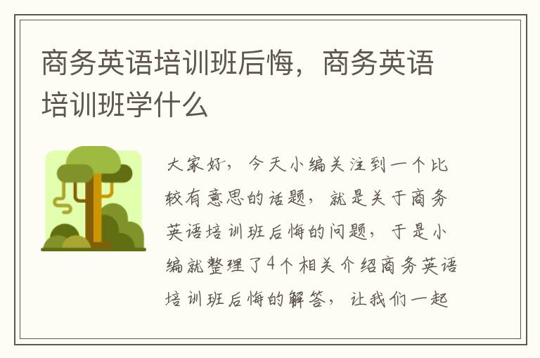 商务英语培训班后悔，商务英语培训班学什么