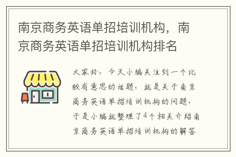 南京商务英语单招培训机构，南京商务英语单招培训机构排名