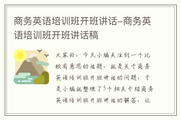 商务英语培训班开班讲话-商务英语培训班开班讲话稿