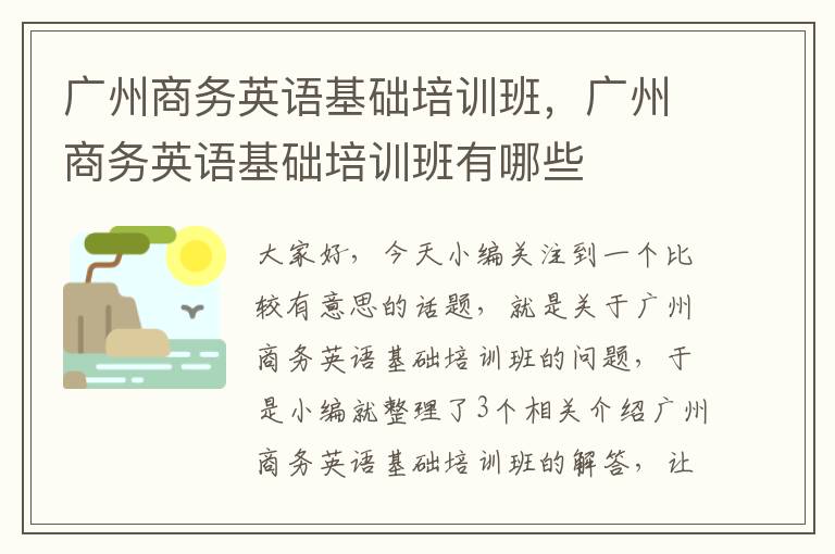 广州商务英语基础培训班，广州商务英语基础培训班有哪些