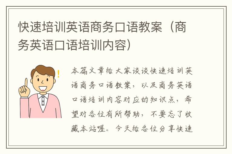 快速培训英语商务口语教案（商务英语口语培训内容）