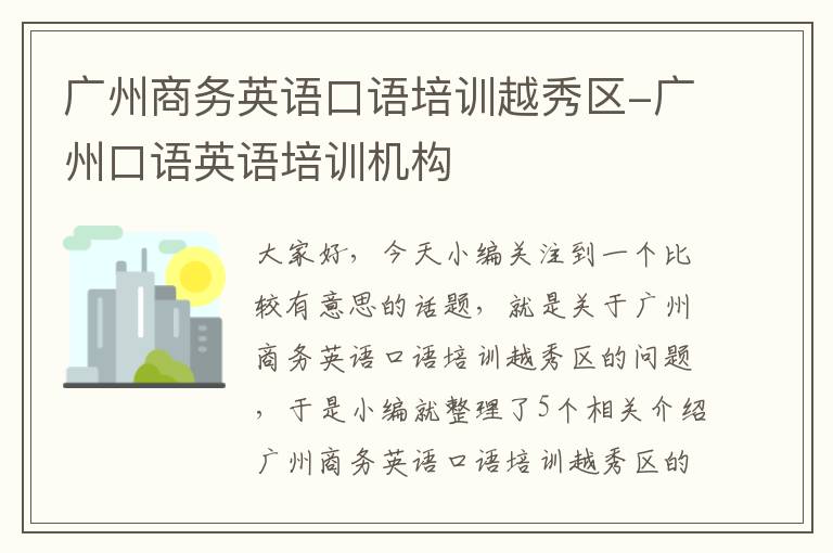 广州商务英语口语培训越秀区-广州口语英语培训机构