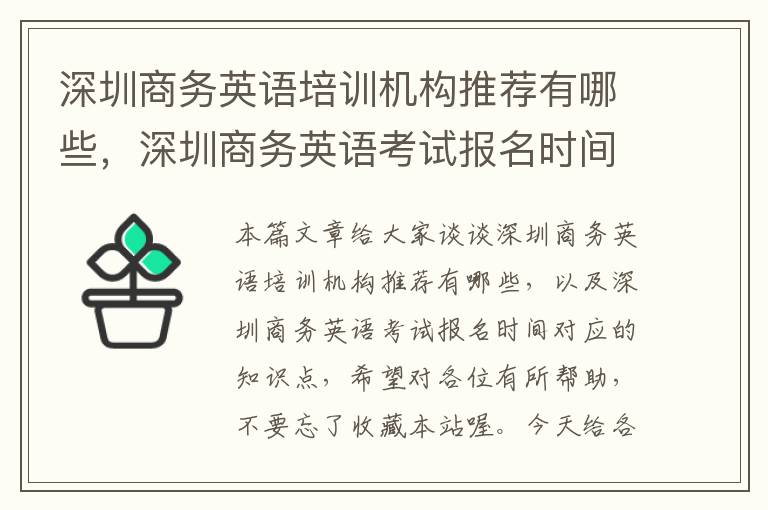 深圳商务英语培训机构推荐有哪些，深圳商务英语考试报名时间