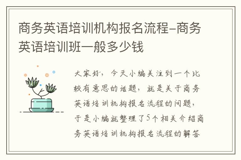 商务英语培训机构报名流程-商务英语培训班一般多少钱