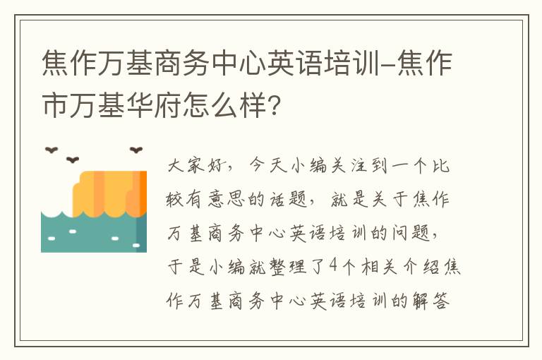 焦作万基商务中心英语培训-焦作市万基华府怎么样?