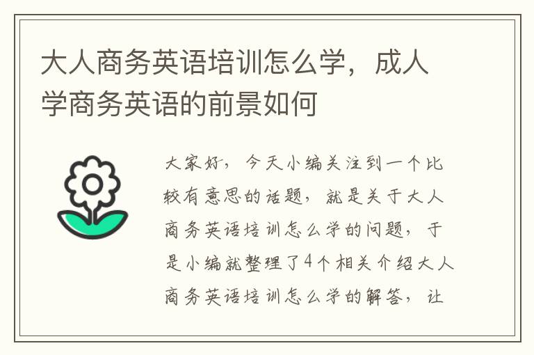 大人商务英语培训怎么学，成人学商务英语的前景如何