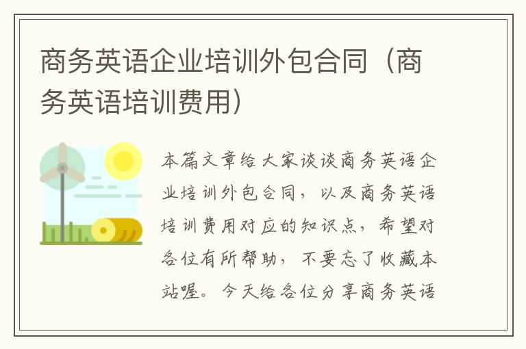 商务英语企业培训外包合同（商务英语培训费用）