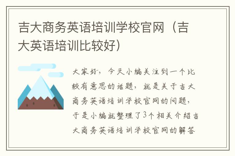 吉大商务英语培训学校官网（吉大英语培训比较好）