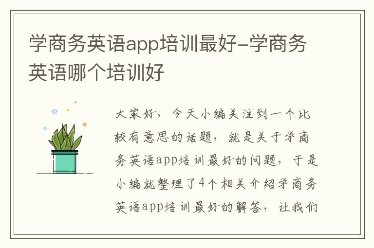 学商务英语app培训最好-学商务英语哪个培训好