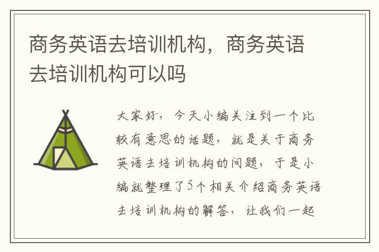 商务英语去培训机构，商务英语去培训机构可以吗