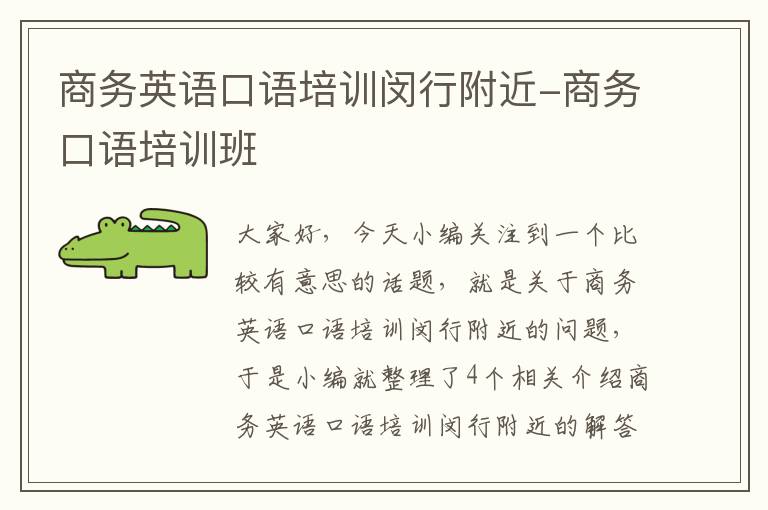 商务英语口语培训闵行附近-商务口语培训班