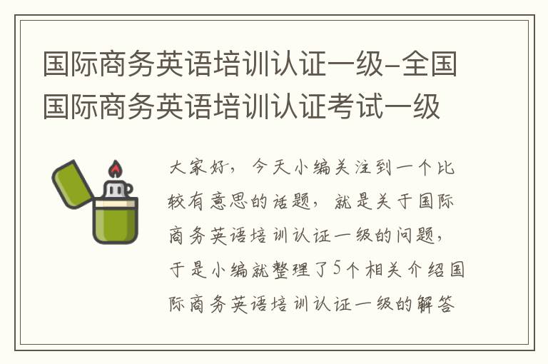 国际商务英语培训认证一级-全国国际商务英语培训认证考试一级