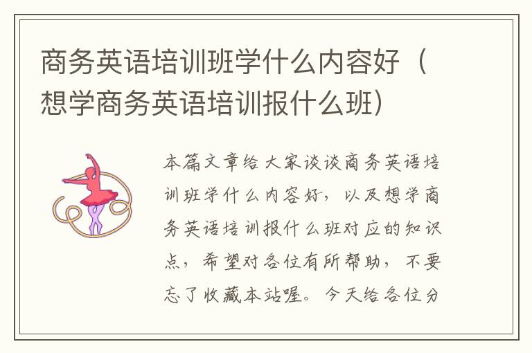 商务英语培训班学什么内容好（想学商务英语培训报什么班）