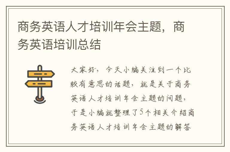 商务英语人才培训年会主题，商务英语培训总结