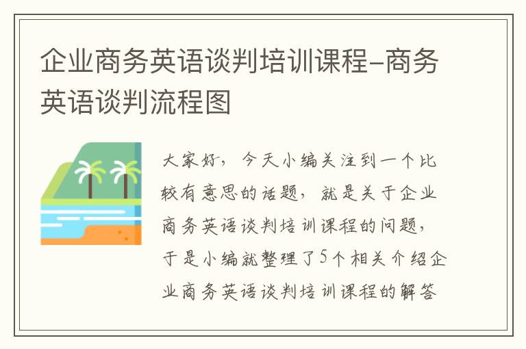 企业商务英语谈判培训课程-商务英语谈判流程图