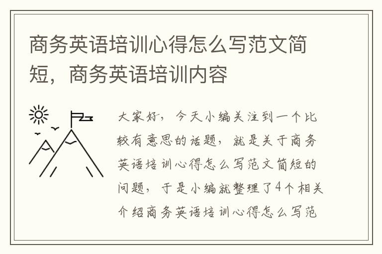 商务英语培训心得怎么写范文简短，商务英语培训内容