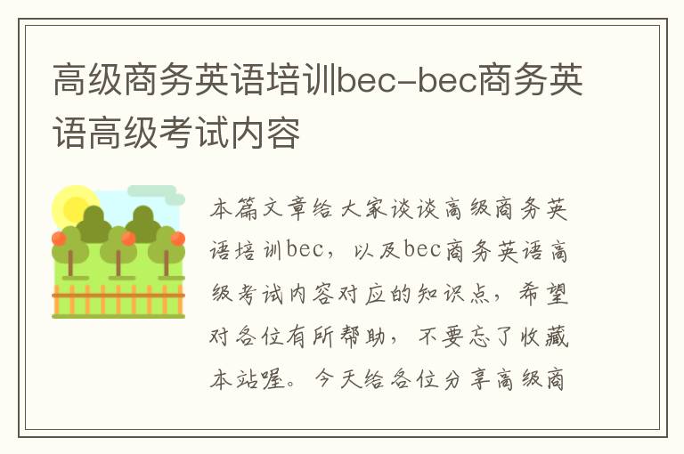 高级商务英语培训bec-bec商务英语高级考试内容